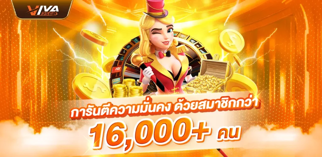การันตีความมั่นคงด้วยสมาชิกกว่า10000