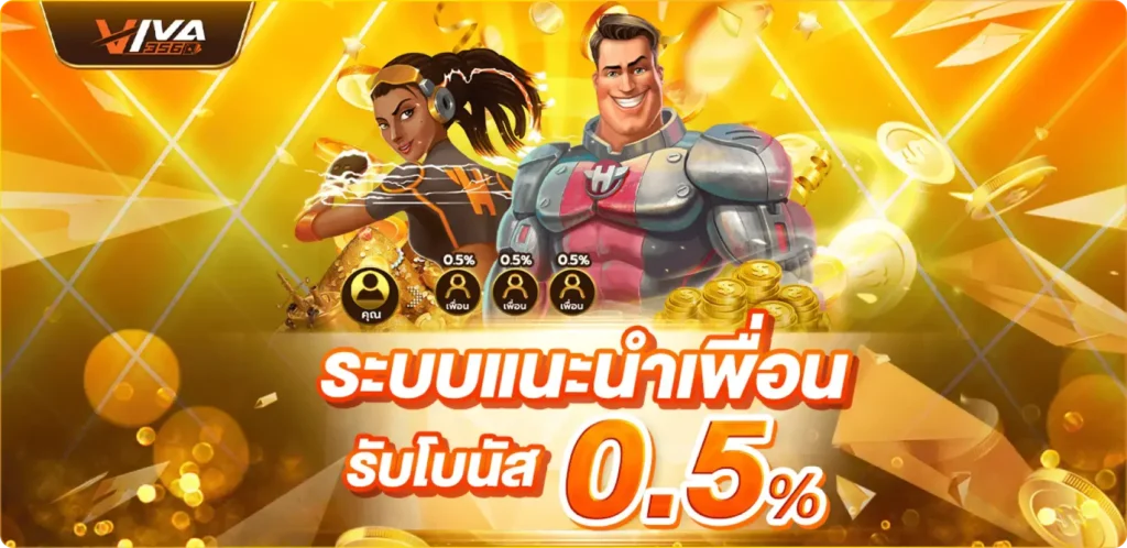 ระบบแนะนำเพื่อนรับโบนัส 0.5%