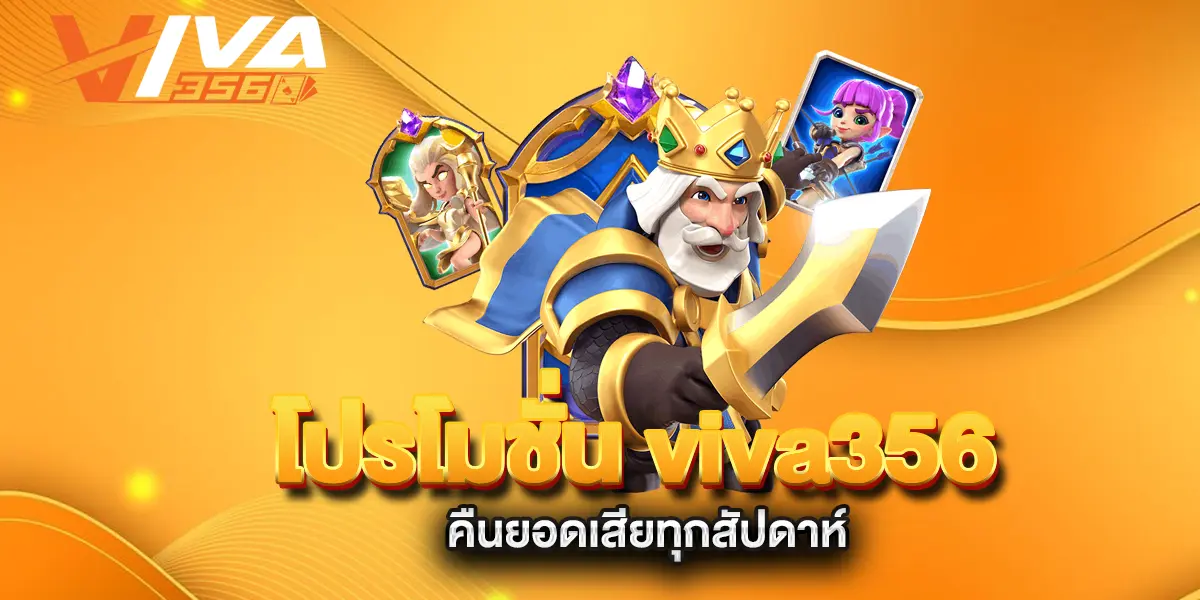 โปรโมชั่น-viva356-คืนยอดเสียทุกสัปดาห์