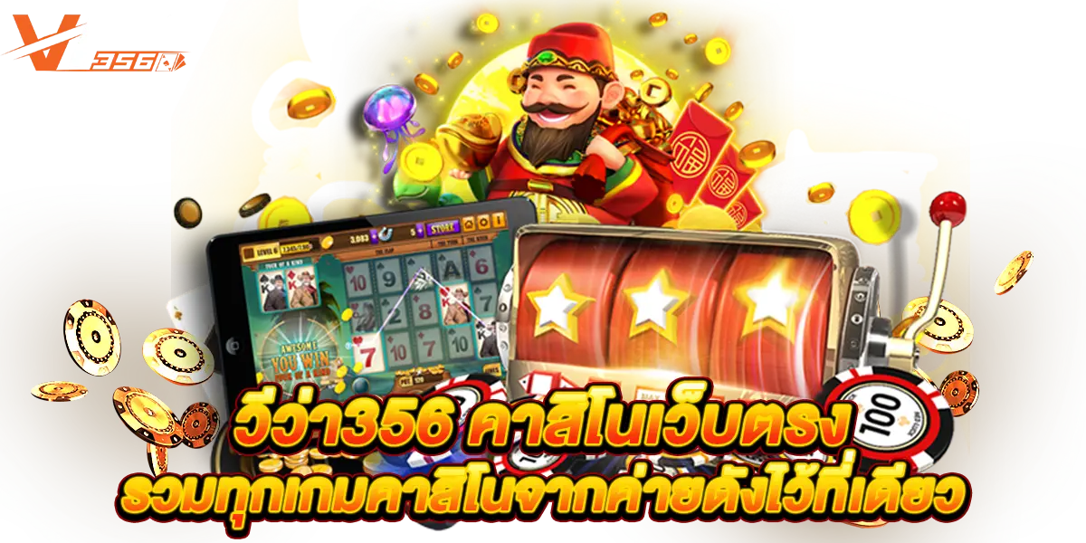 วีว่า356 คาสิโนเว็บตรง รวมทุกเกมคาสิโนจากค่ายดังไว้ที่เดียว