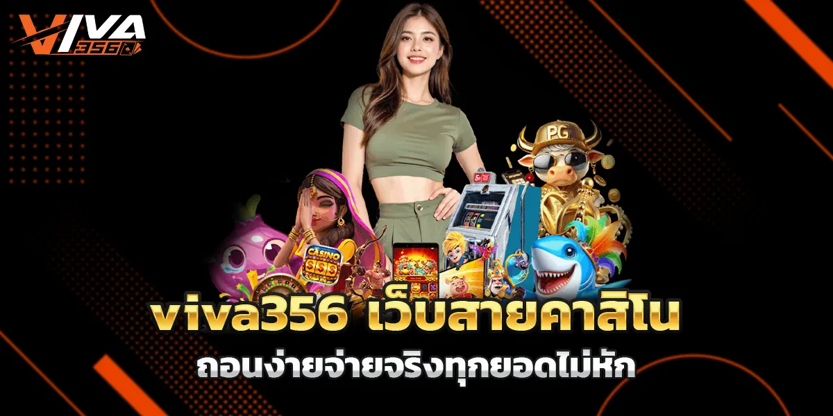 เว็บ viva356