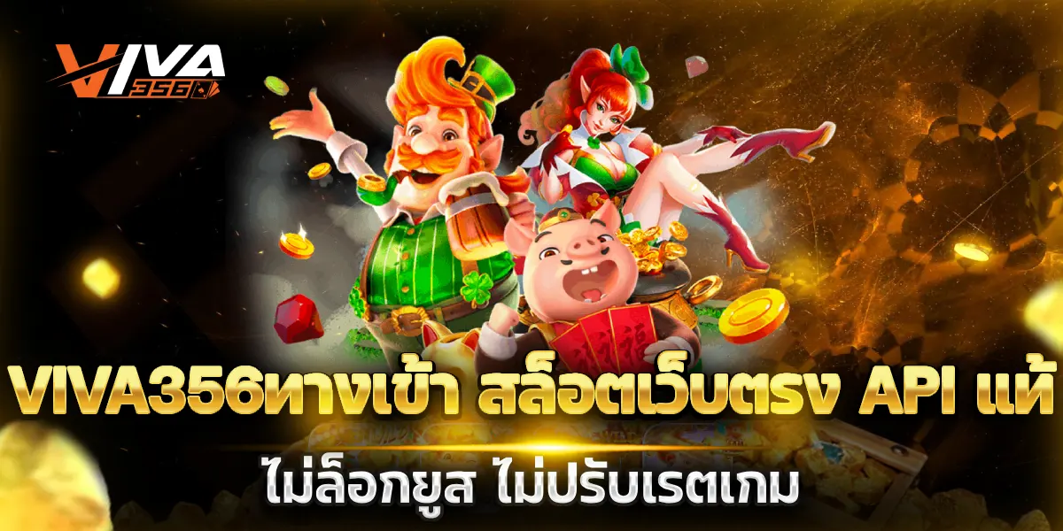 viva356ทางเข้า