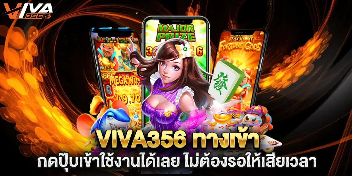 viva356 ทางเข้า กดปุ๊บเข้าใช้งานได้เลย