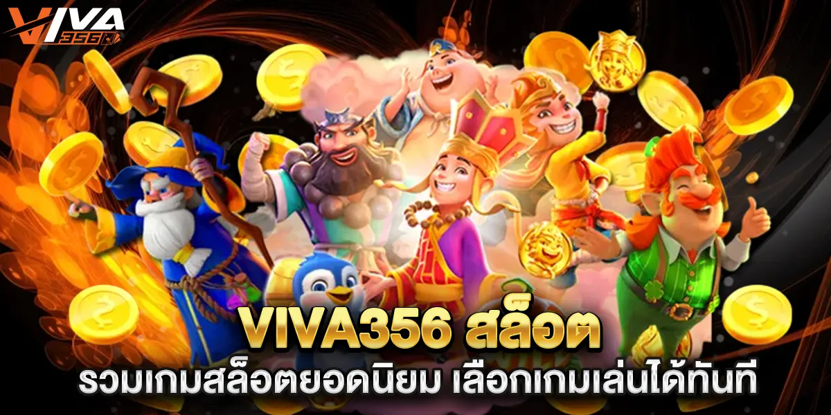viva356 สล็อต รวมเกมสล็อตยอดนิยม